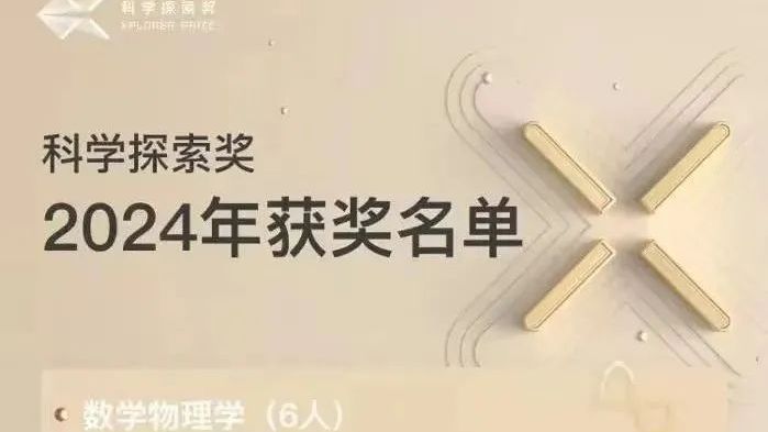 占比超14%，历年最高！7位女性获2024年“科学探索奖”