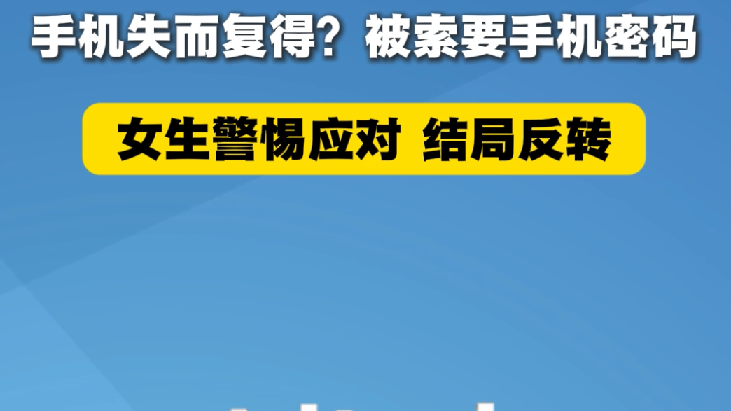 归还手机要密码？真实录音教你识破骗局！