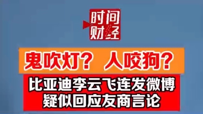 鬼吹灯？人咬狗？比亚迪李云飞连发微博疑似回应友商言论