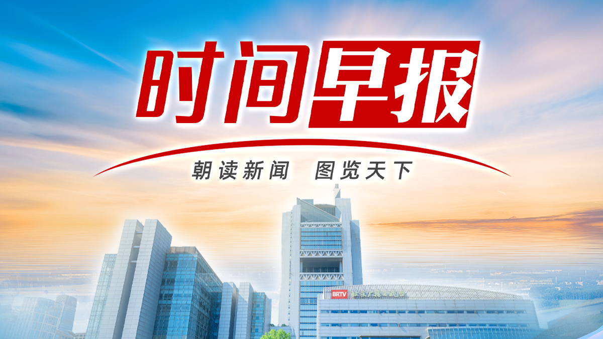 时间早报丨这里已降雪!北京今天局地暴雪,全市扫雪铲冰备战! 时间早报丨这里已降雪!北京今天局地暴雪,全市扫雪铲冰备战!