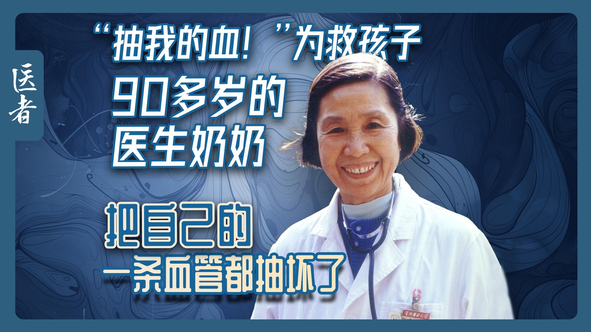 医者|为救孩子 90多岁的医生奶奶 把自己的一条血管都抽坏了 医者|为救孩子 90多岁的医生奶奶 把自己的一条血管都抽坏了