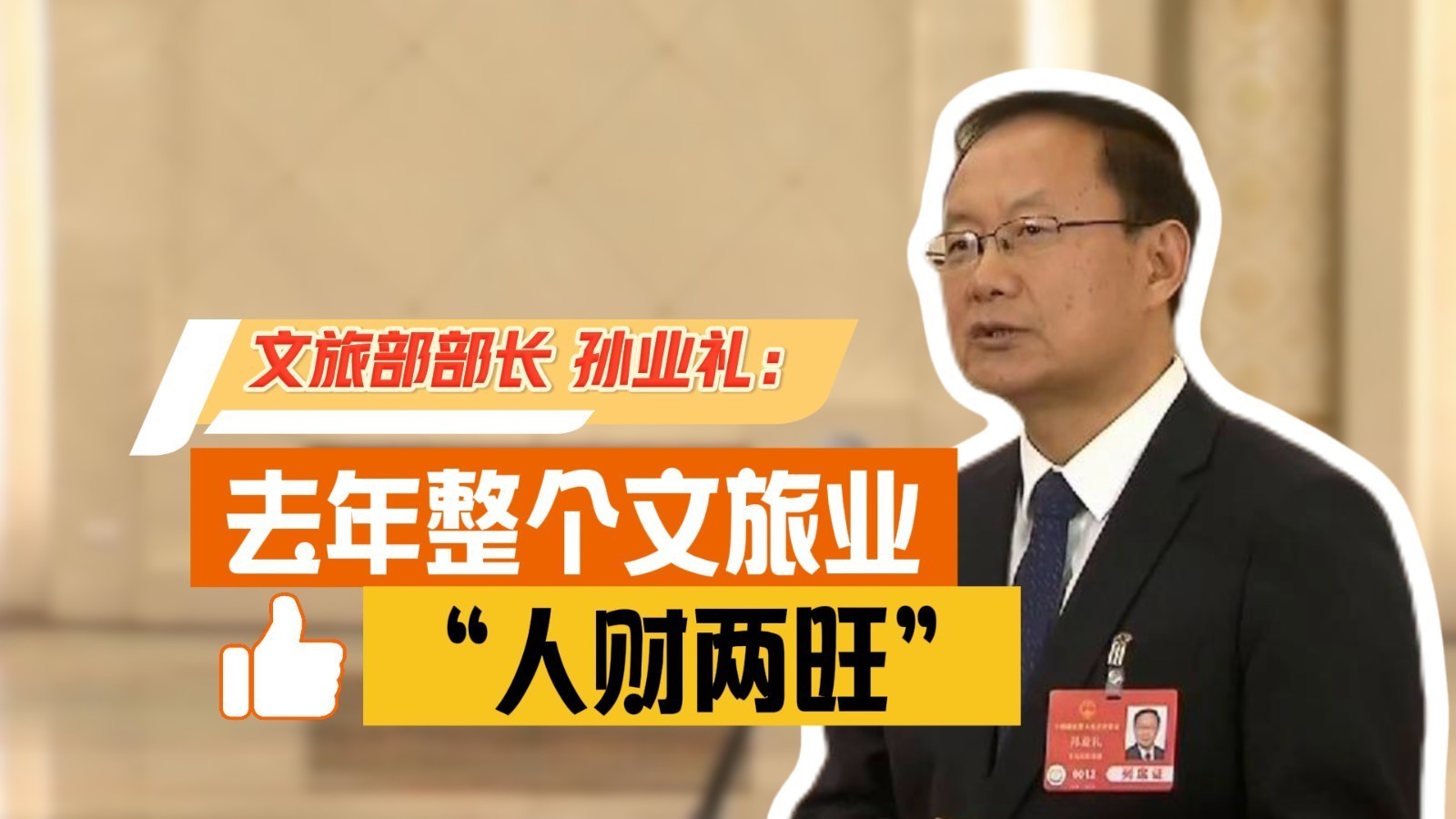 聚焦“部长通道”!文旅部部长孙业礼:去年整个文旅业“人财两旺” 聚焦“部长通道”!文旅部部长孙业礼:去年整个文旅业“人财两旺”