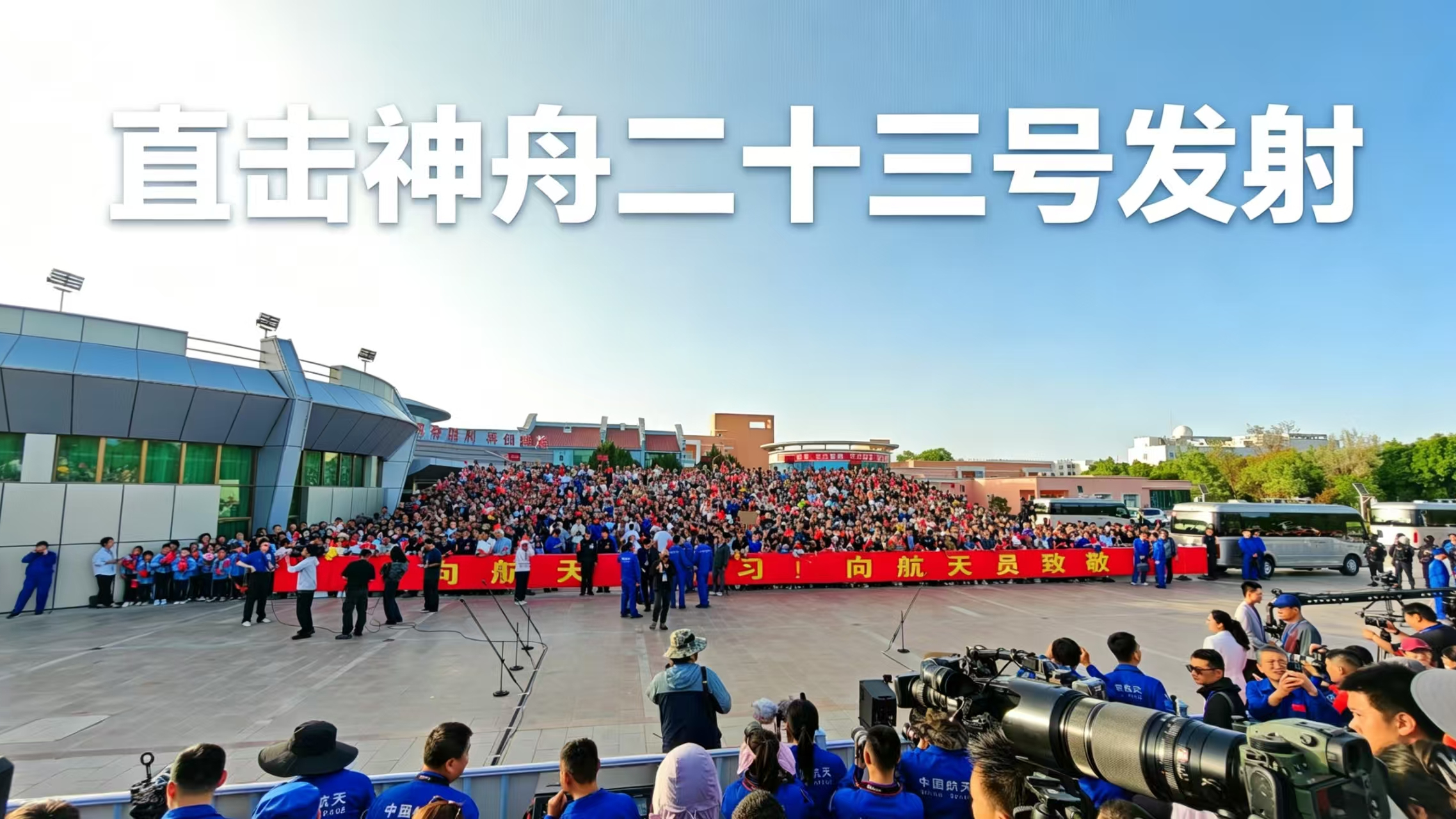 神舟二十三号载人飞船今日发射