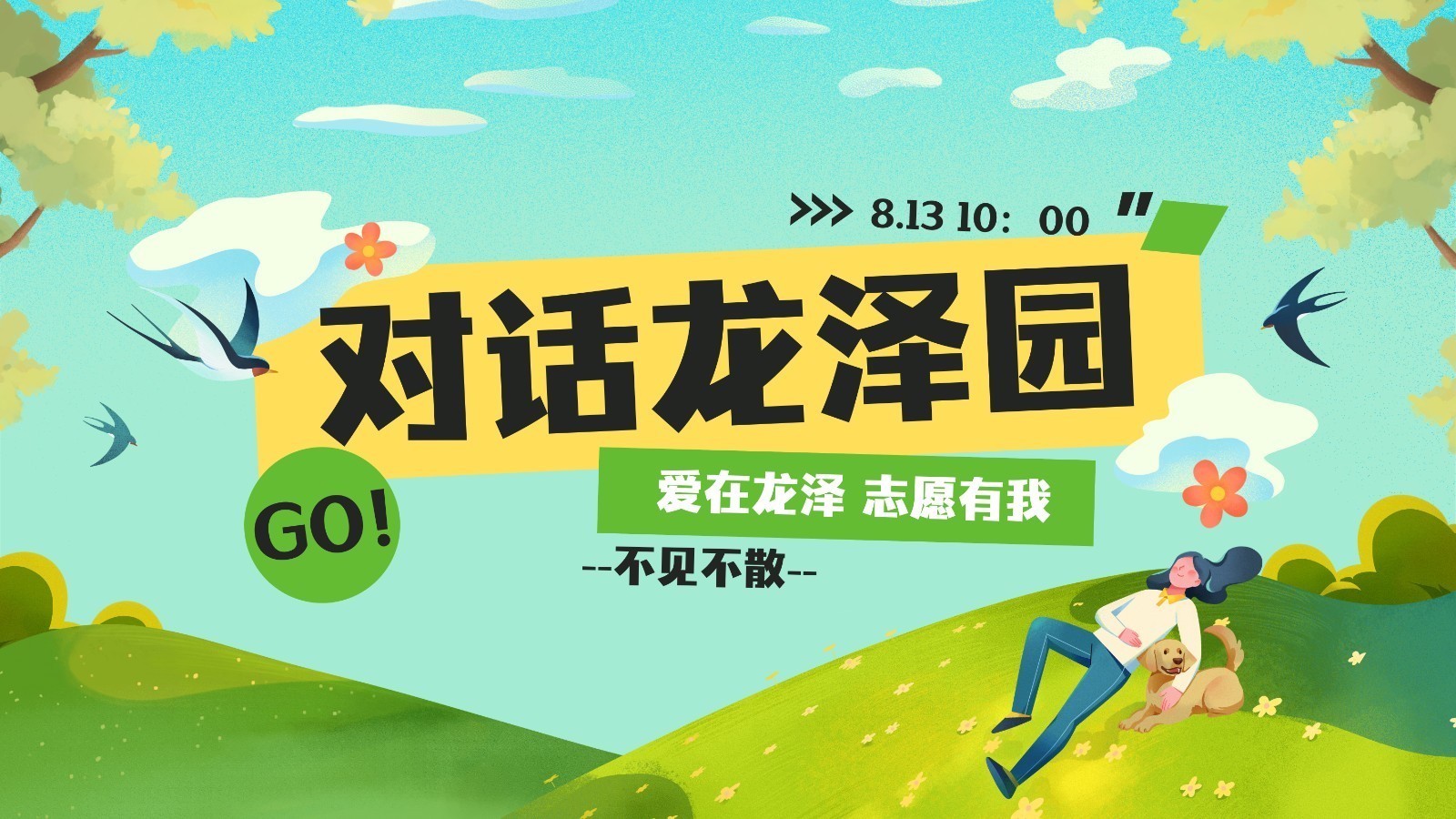 第五期：《对话龙泽园》——爱在龙泽，志愿有我