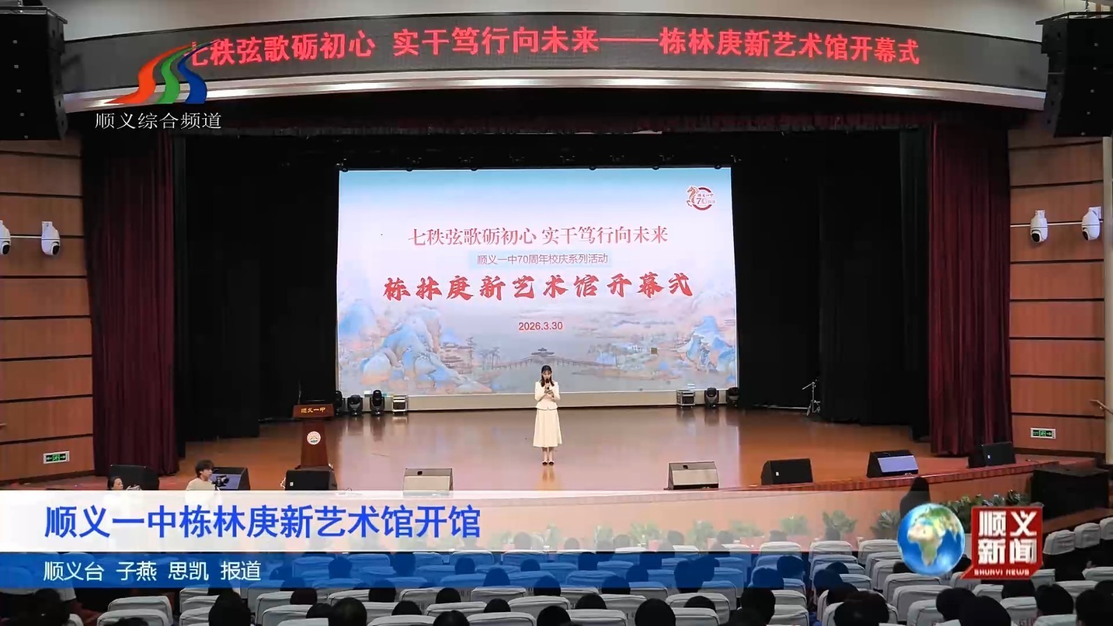 顺义一中栋林庚新艺术馆开馆