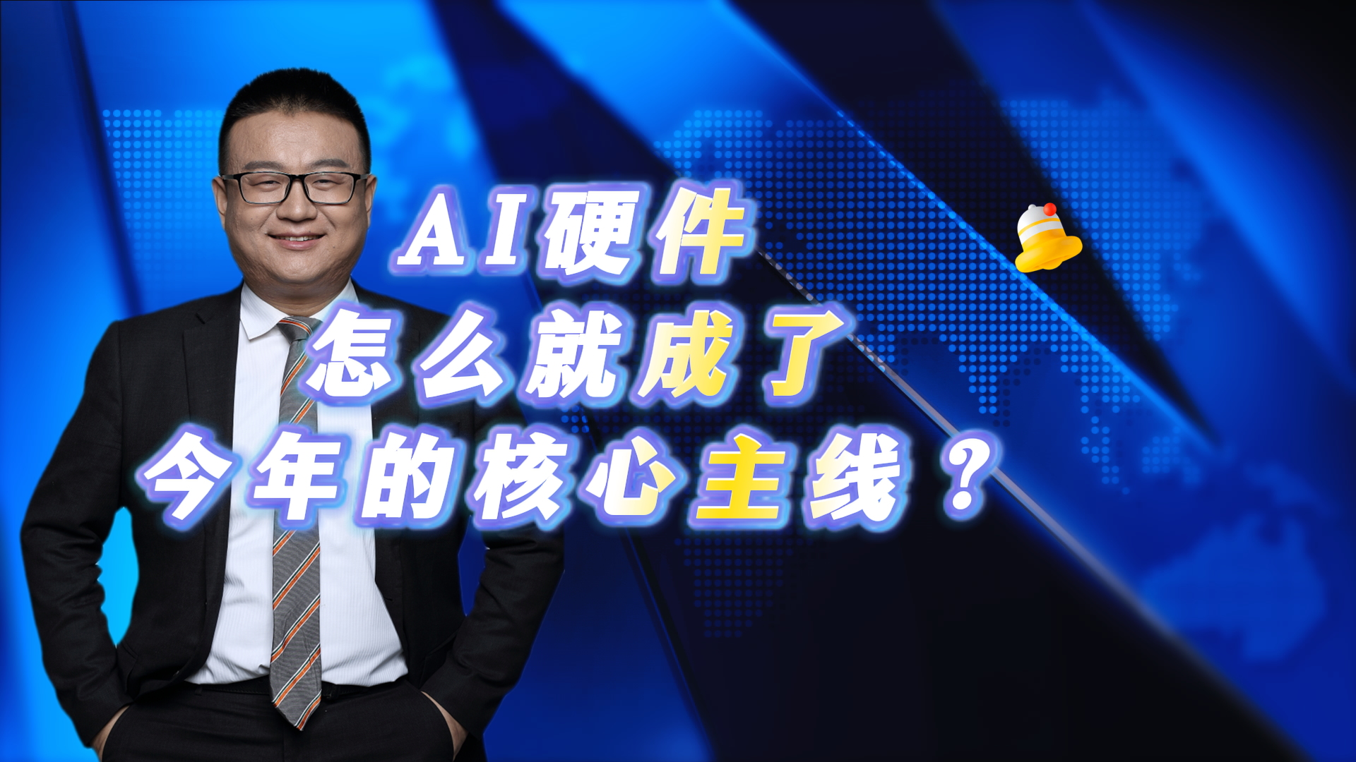 AI硬件怎么就成了今年的核心主线？
