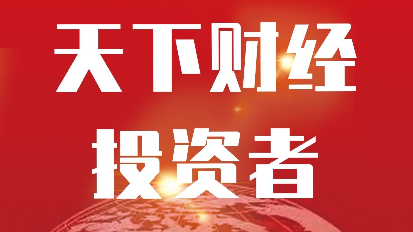 《围炉财经》20250729直播
