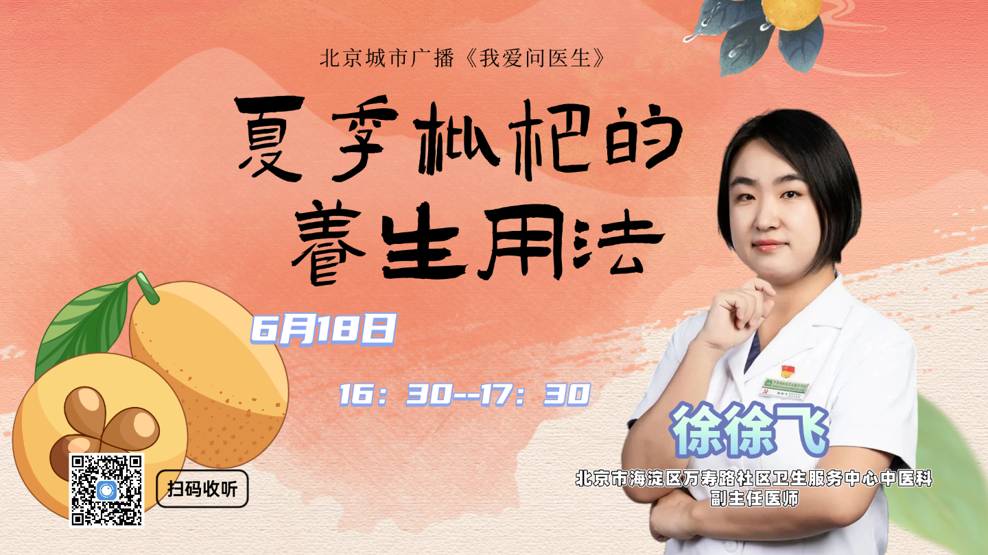0618《我爱问医生》：夏季枇杷的养生用法