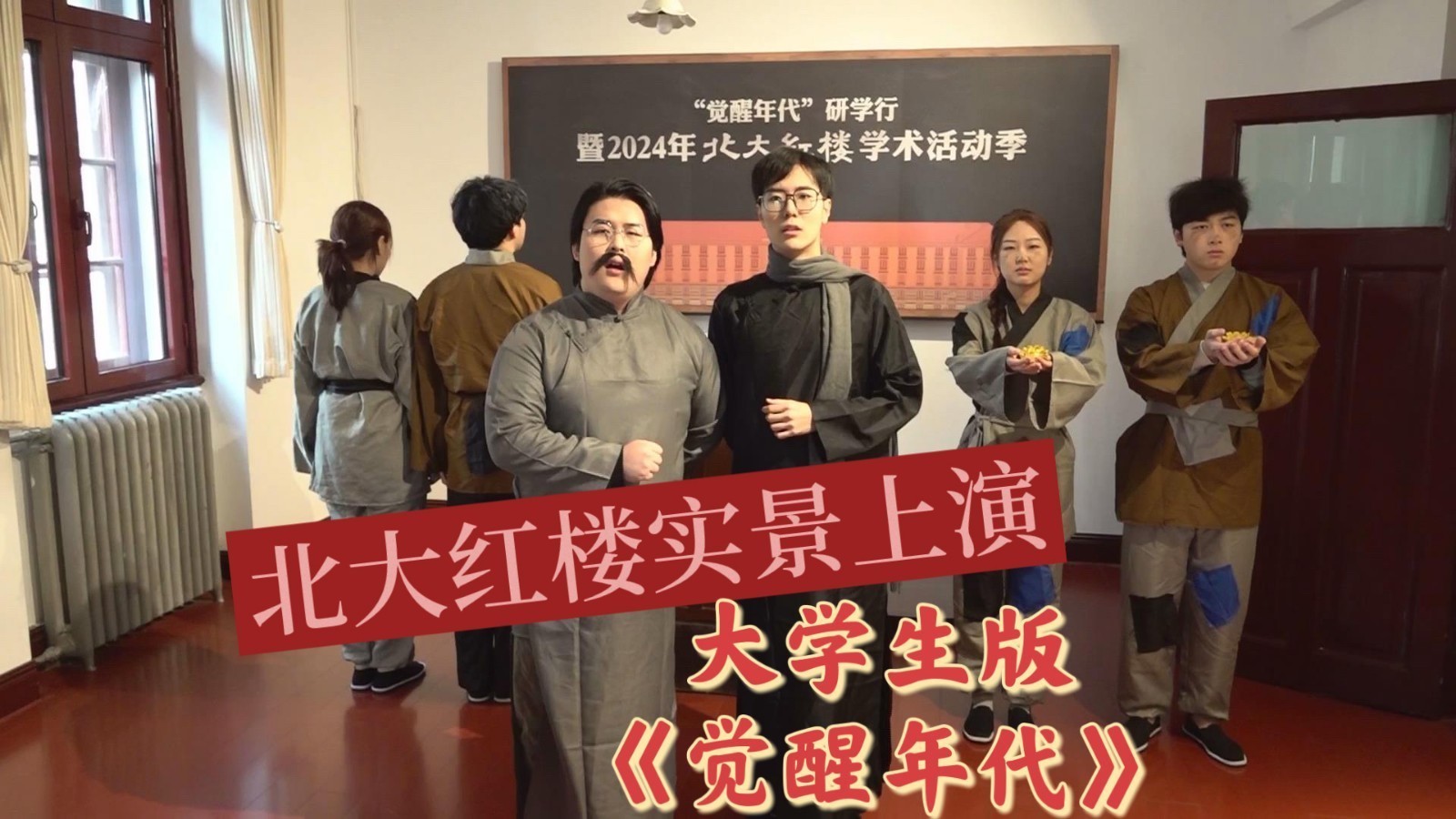 北大红楼实景上演！大学生版《觉醒年代》
