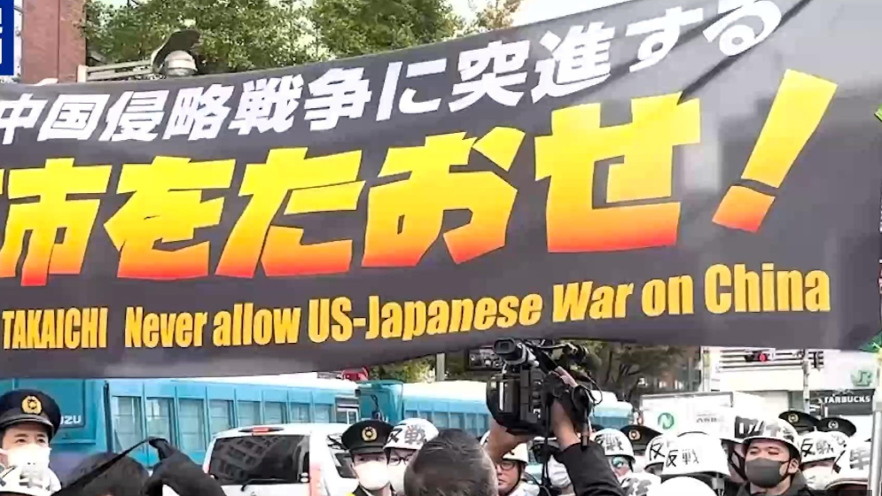 日本民众继续举行集会 反对高市错误言论 日本民众继续举行集会 反对高市错误言论