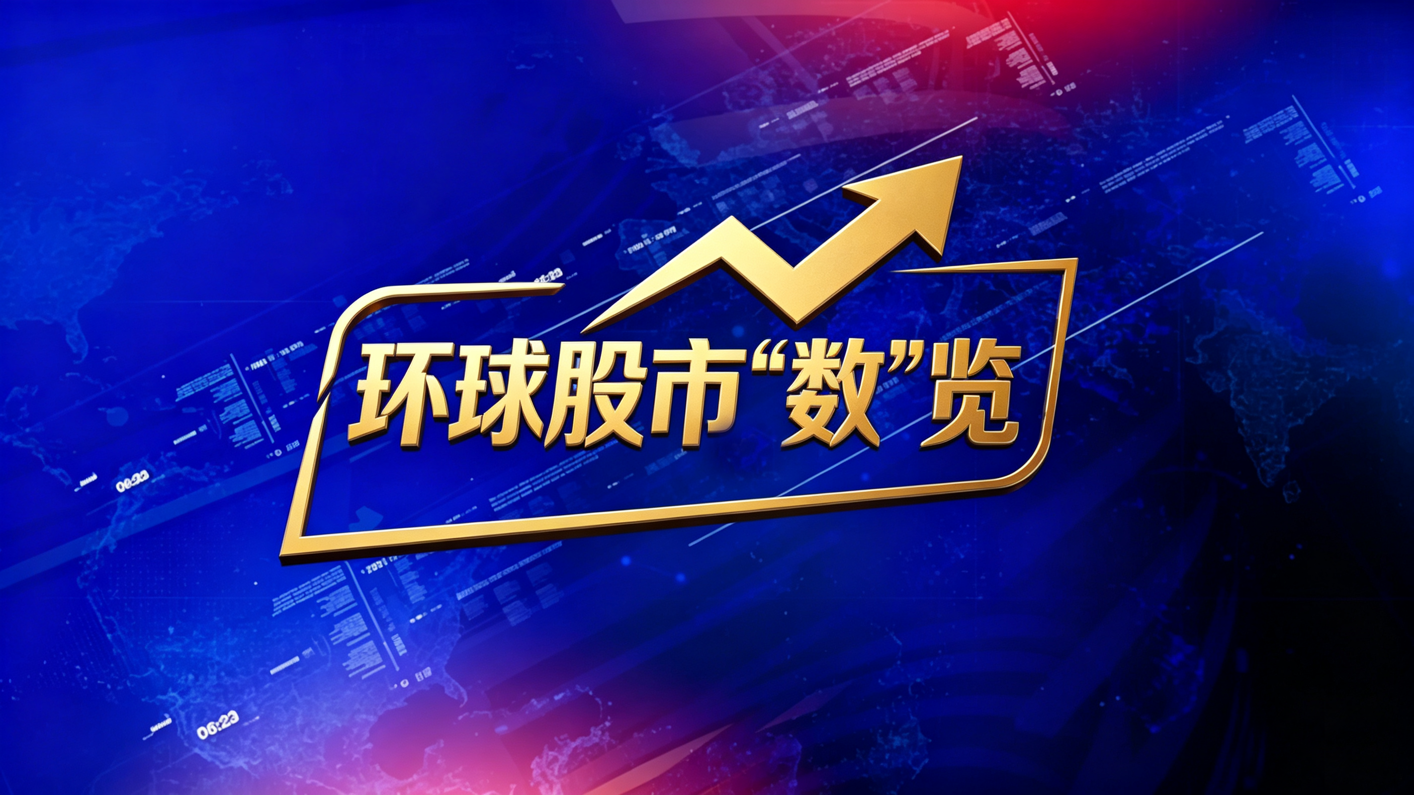 《天下财经》——环球股市“数”览 20261009 《天下财经》——环球股市“数”览 20261009