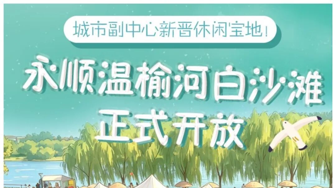 永顺镇温榆河白沙滩开放