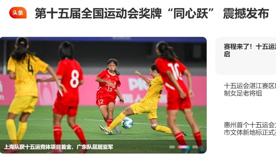 十五运首金诞生!上海队拿下U16女足冠军 十五运首金诞生!上海队拿下U16女足冠军