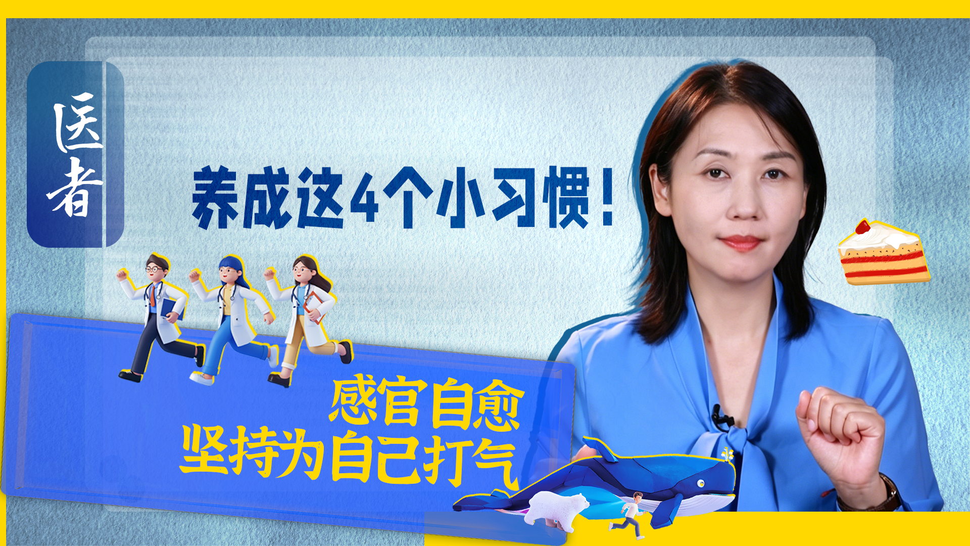 医者|养成这4个小习惯!感官自愈 坚持为自己打气 医者|养成这4个小习惯!感官自愈 坚持为自己打气