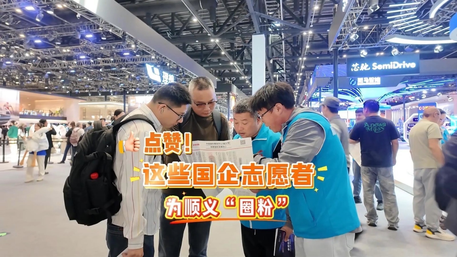 来自顺义区属国企的志愿者们，化身车展的“贴心管家”与“活地图”
