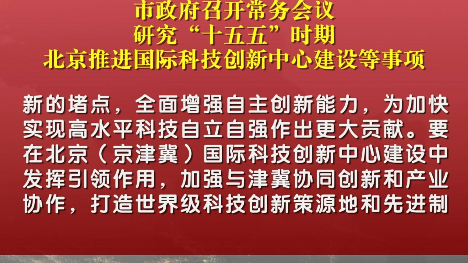 市政府召开常务会议 研究“十五五”时期北京推进国际科技创新中心建设等事项