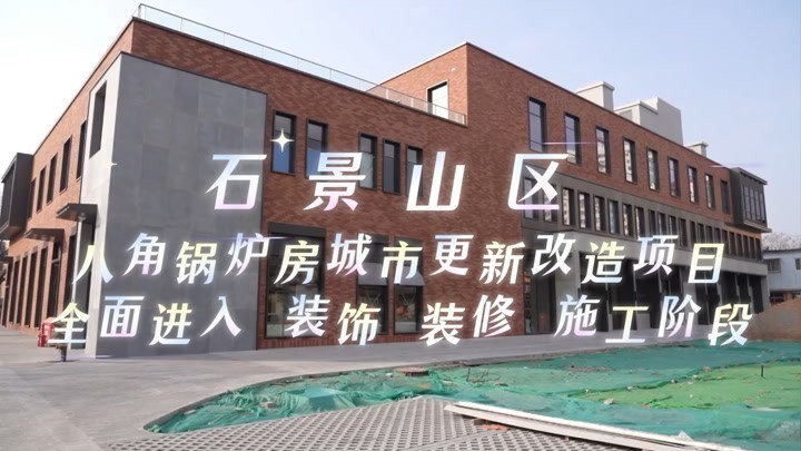 石景山区传统锅炉房 转型升级为多种功能便民服务综合体