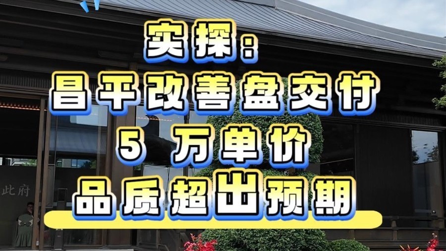 实探北京改善盘交付，5 万单价品质超出预期