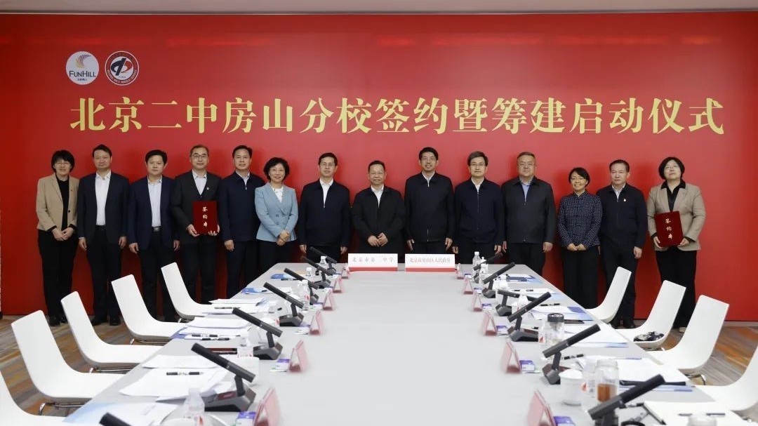 房山区政府与北京市第二中学合作办学协议签约暨筹建启动仪式举行 房山区政府与北京市第二中学合作办学协议签约暨筹建启动仪式举行