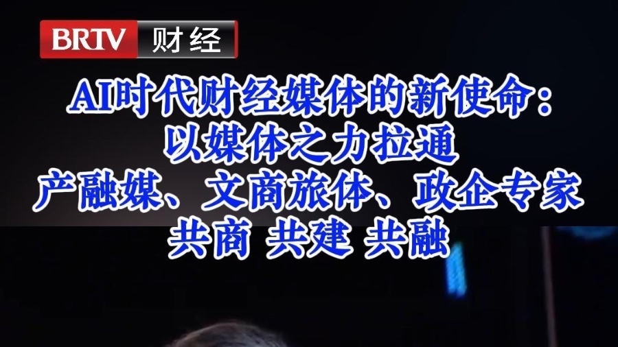AI时代财经媒体的新使命:以媒体之力拉通产融媒、文商旅体、政企专家,共商 共建 共融 AI时代财经媒体的新使命:以媒体之力拉通产融媒、文商旅体、政企专家,共商 共建 共融