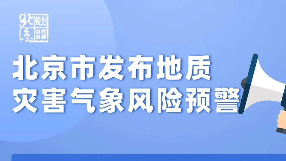 注意防范!北京市发布地质灾害气象风险预警 注意防范!北京市发布地质灾害气象风险预警