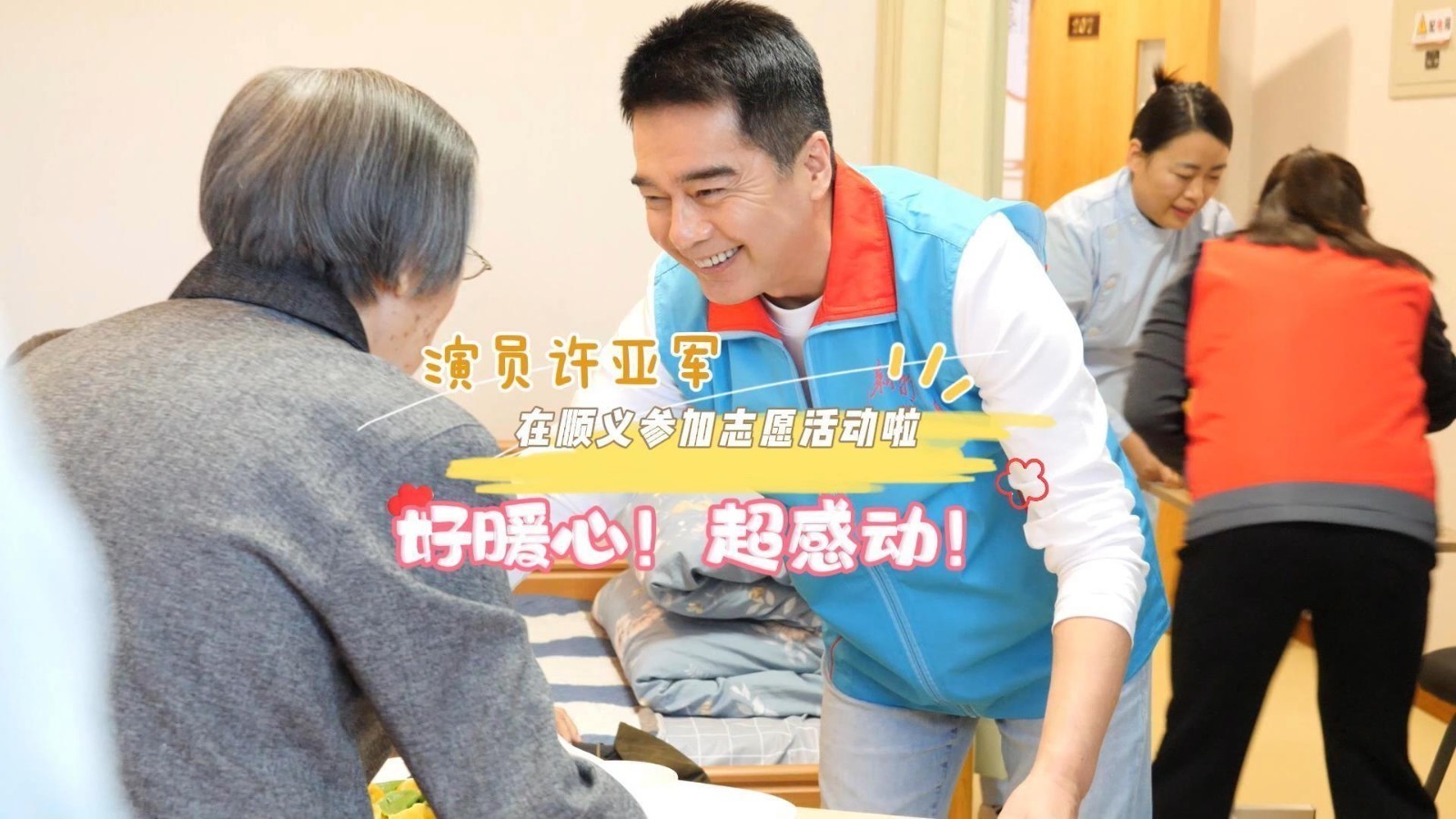 在顺义居住的演员许亚军参加“顺义好风气·志愿暖夕阳”主题活动