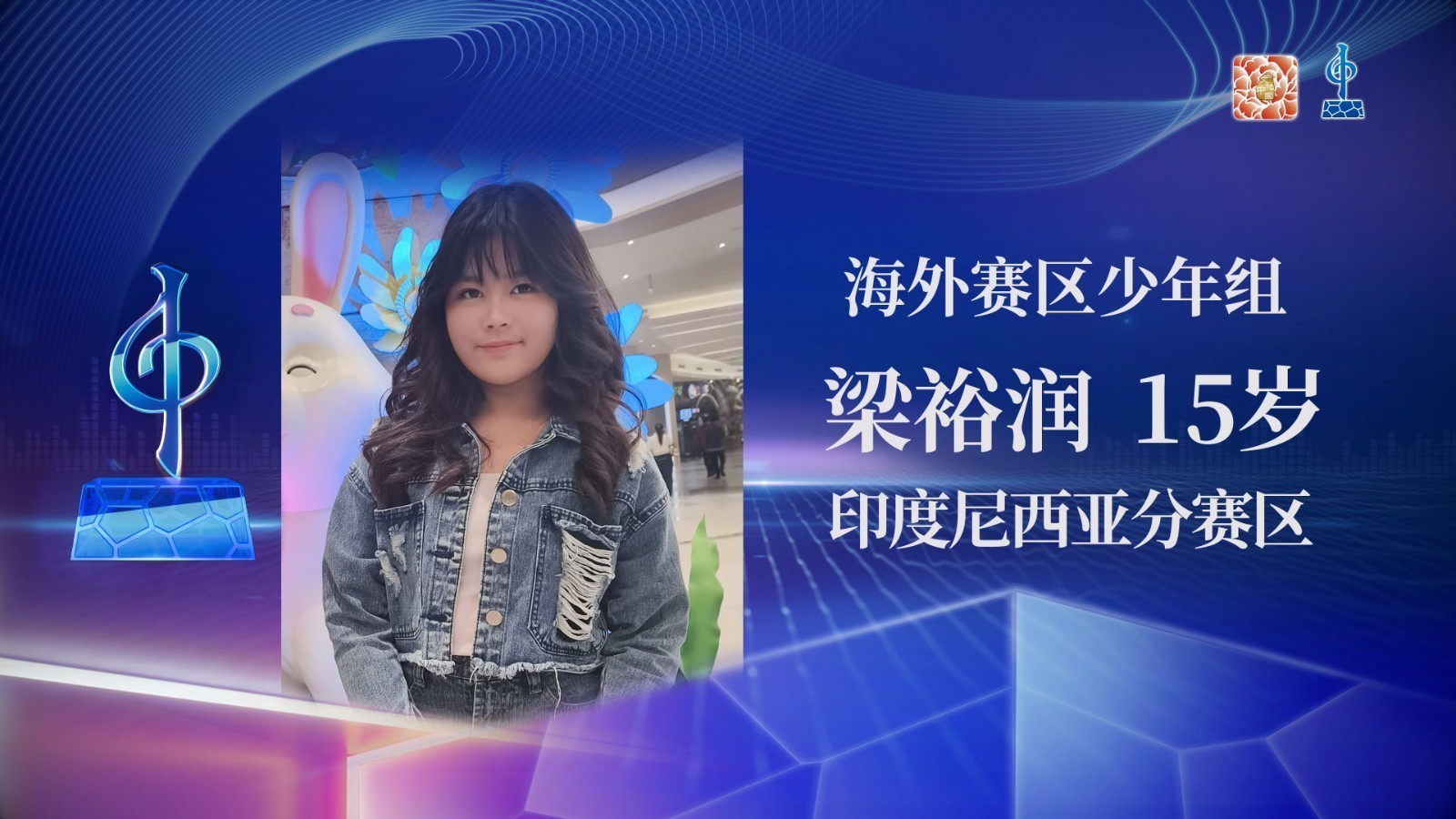海外赛区少年组半决赛-梁裕润-《斑竹泪》