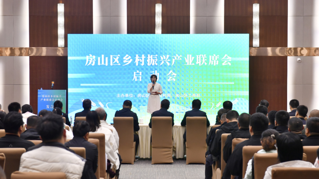 产业聚势 振兴赋能！房山区乡村振兴产业联席会成立