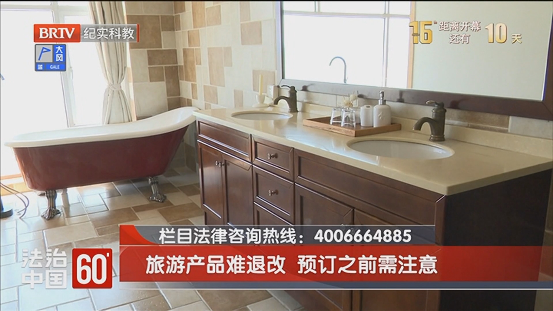 《法治中国60'》20260406旅游产品难退改 预订之前需注意