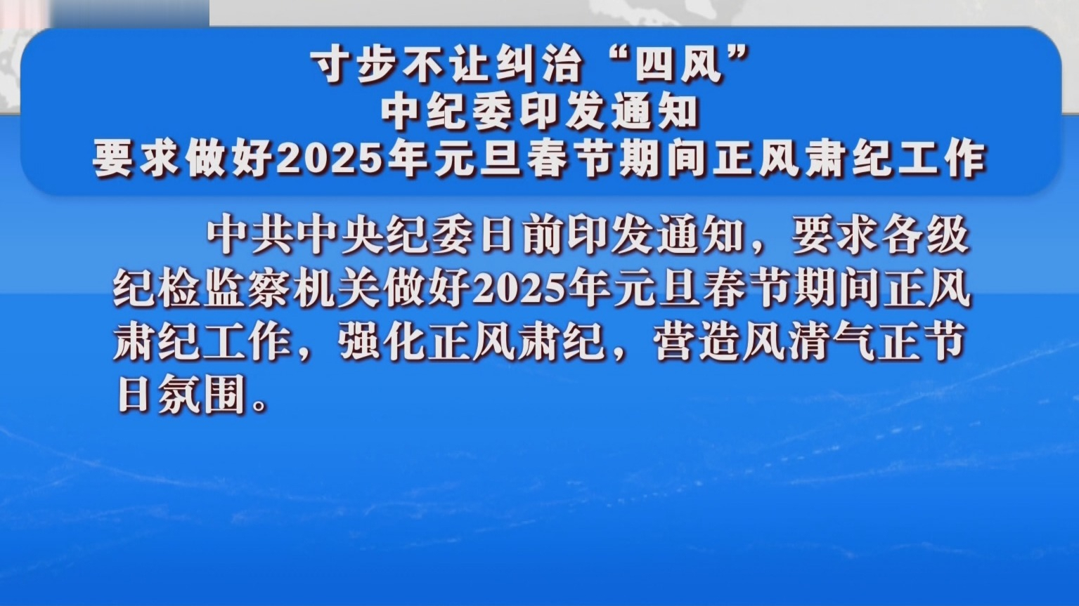 中纪委印发通知 要求做好2025年元旦春节期间正风肃纪工作