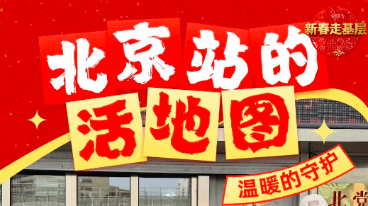北京站的活地图：十七年的坚守