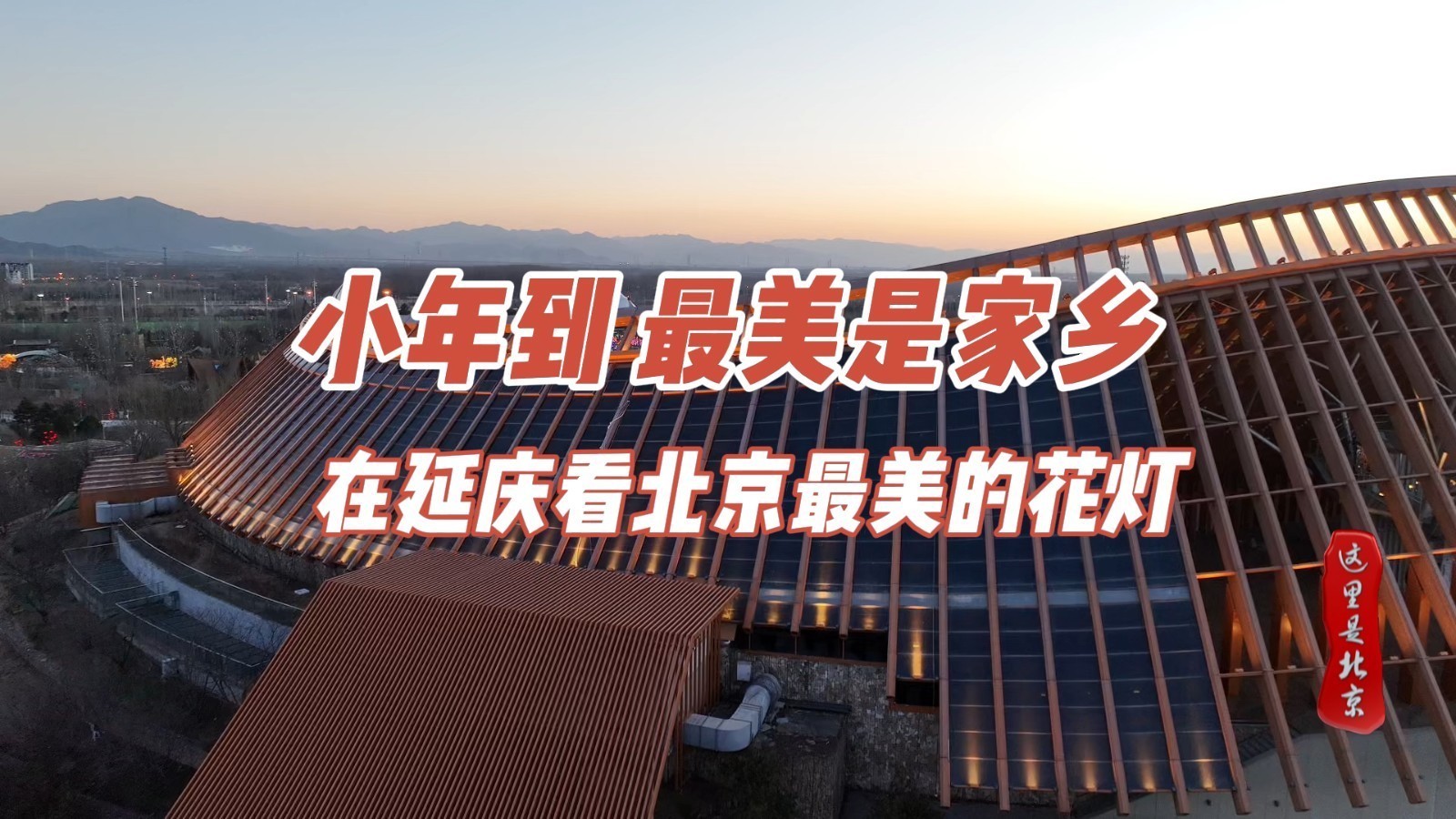 小年到 最美是家乡 在延庆看北京最美的花灯