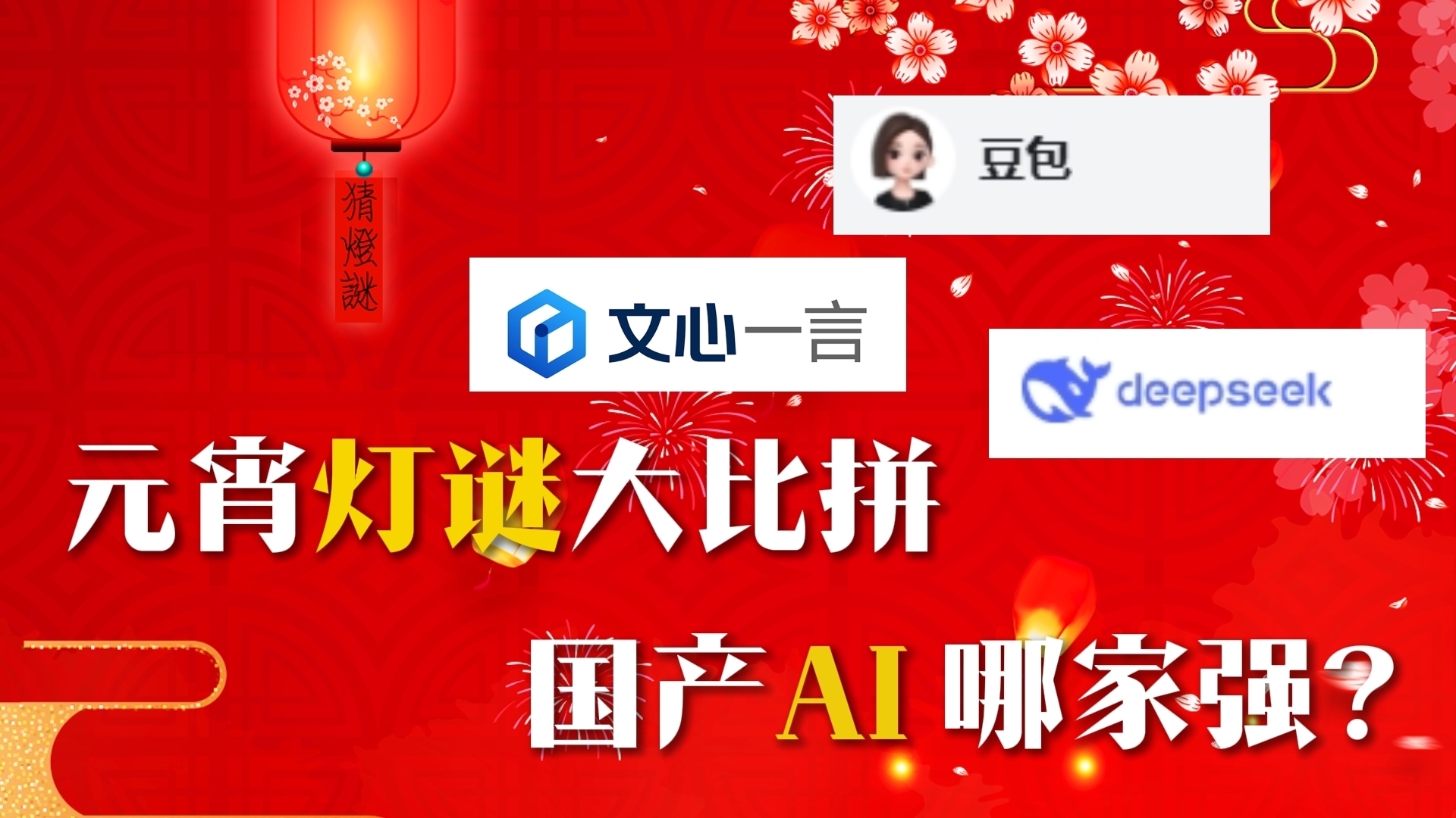 元宵灯谜大比拼 国产AI哪家强？deepseek、豆包、文心一言