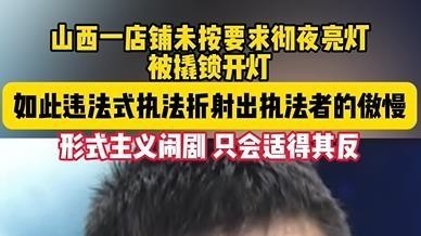 山西店铺未按要求亮灯被撬锁开灯，如此违法式执法折射出执法者的傲慢