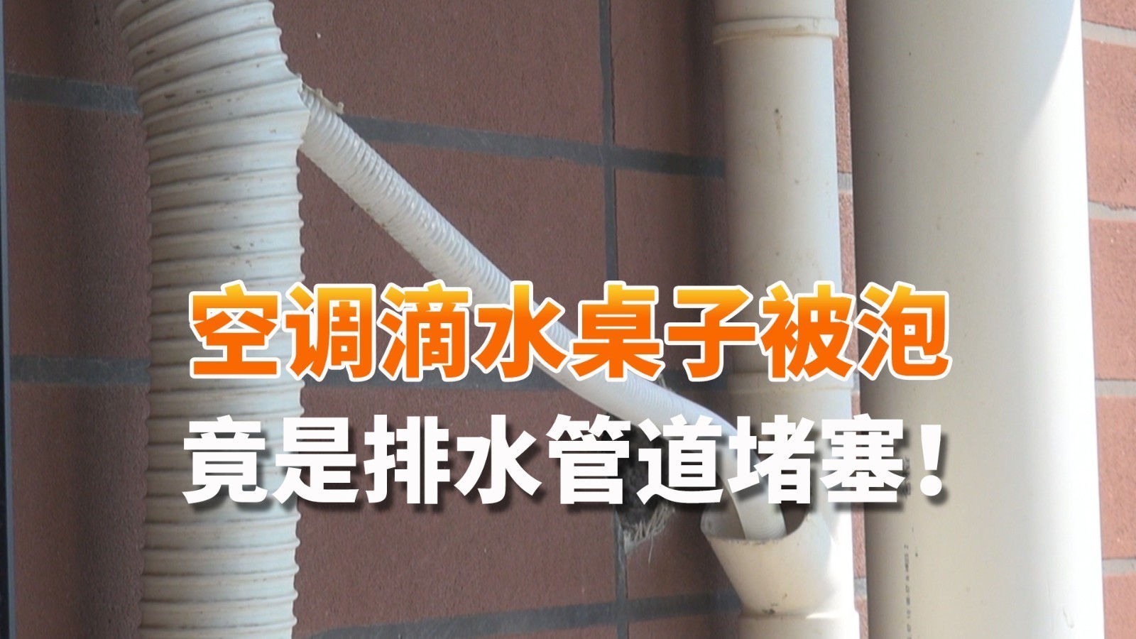 空调滴水竟是排水管道堵塞 倒灌回屋物业却说与他无关 空调滴水竟是排水管道堵塞 倒灌回屋物业却说与他无关