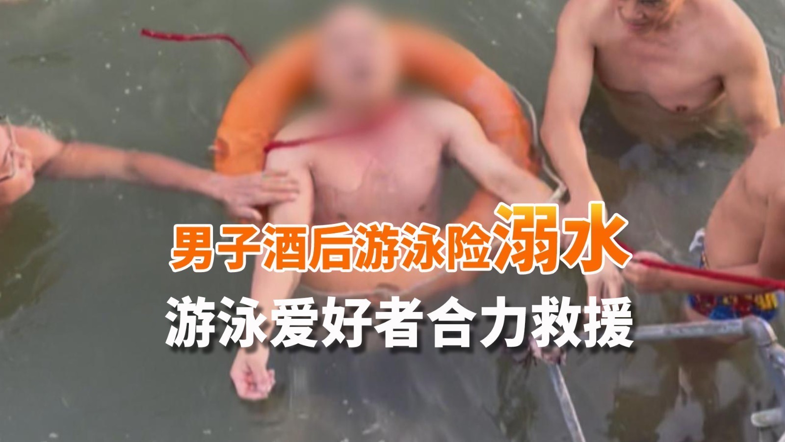 男子酒后在八一湖游泳险溺水 游泳爱好者合力救援 男子酒后在八一湖游泳险溺水 游泳爱好者合力救援