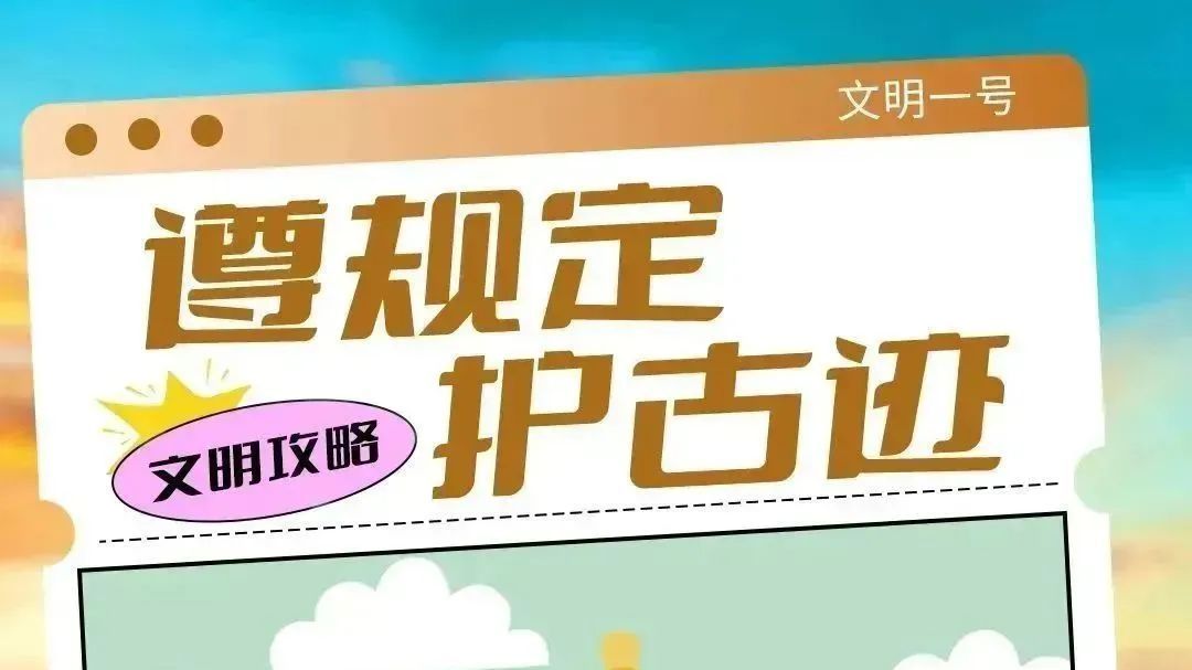 文明旅游丨出行有“礼” 文明有你
