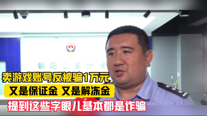 卖游戏账号反被骗1万元！提到这些字眼儿基本都是诈骗