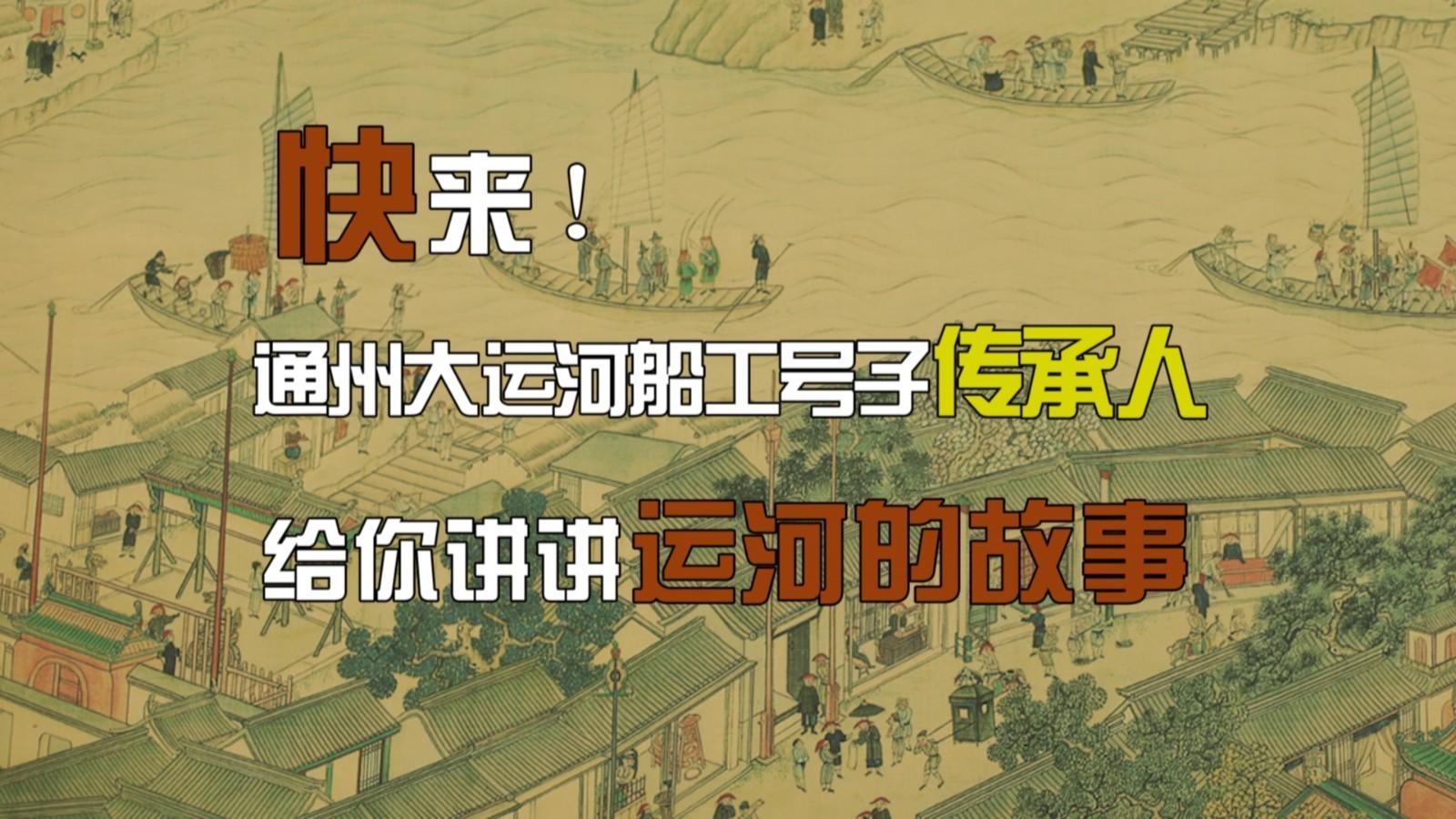 快来 ！通州大运河船工号子传承人 给你讲讲运河的故事