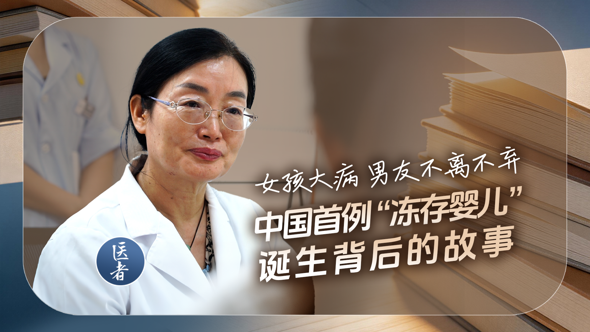 医者｜女孩大病 男友不离不弃 中国首例“冻存婴儿”诞生背后的故事