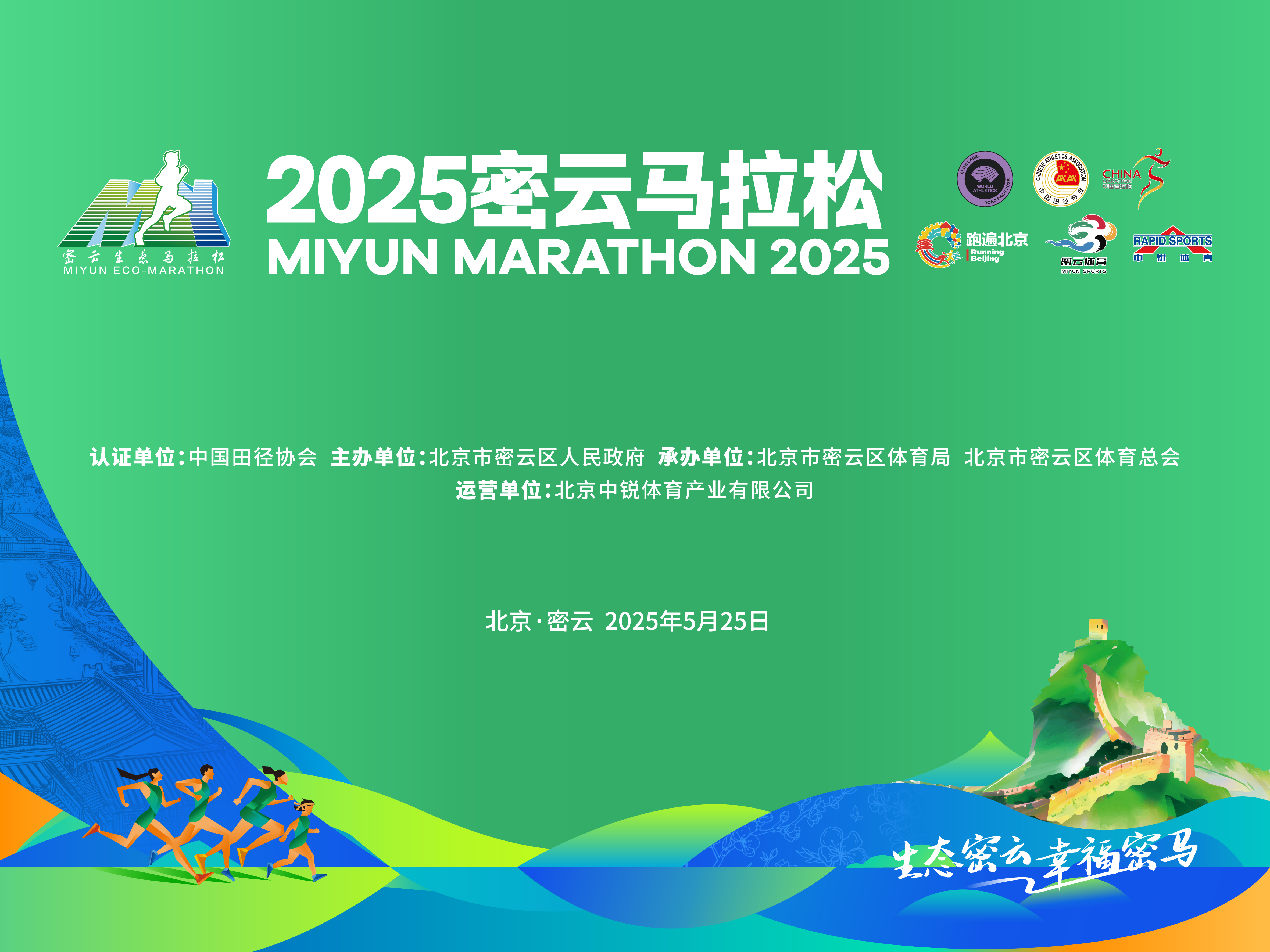 生态密云 幸福密马  2025密云马拉松