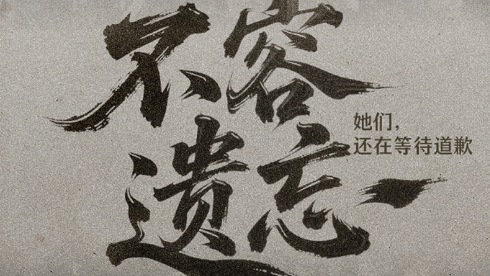 今天是世界“慰安妇”纪念日——她们在凋零但真相不能忘！