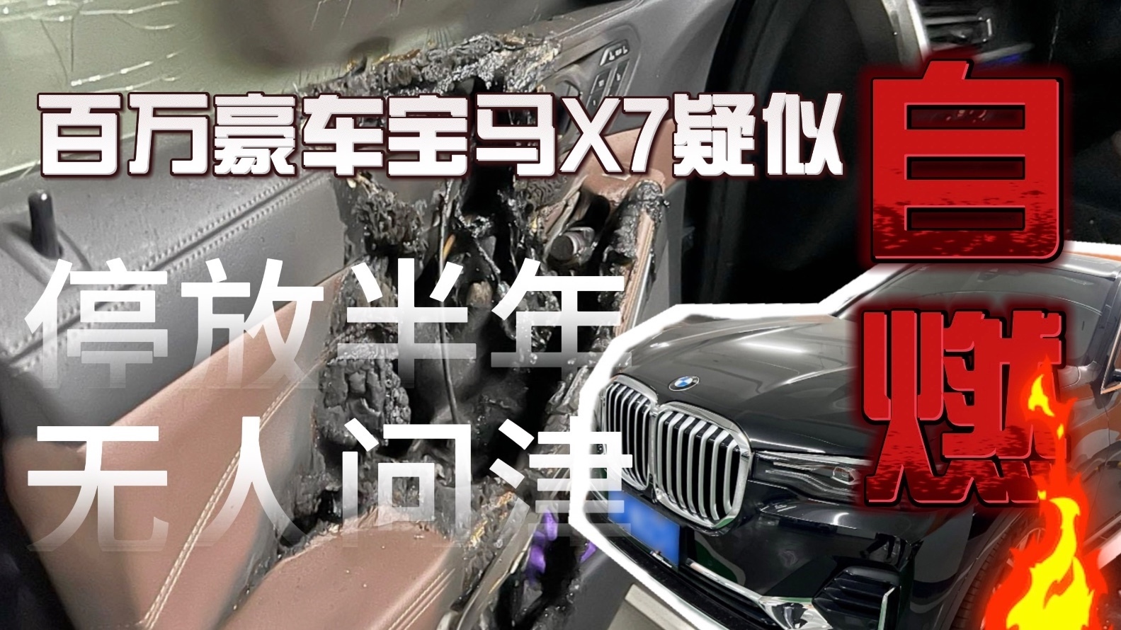 百万豪车宝马X7疑似自燃 保险、车企均不赔偿