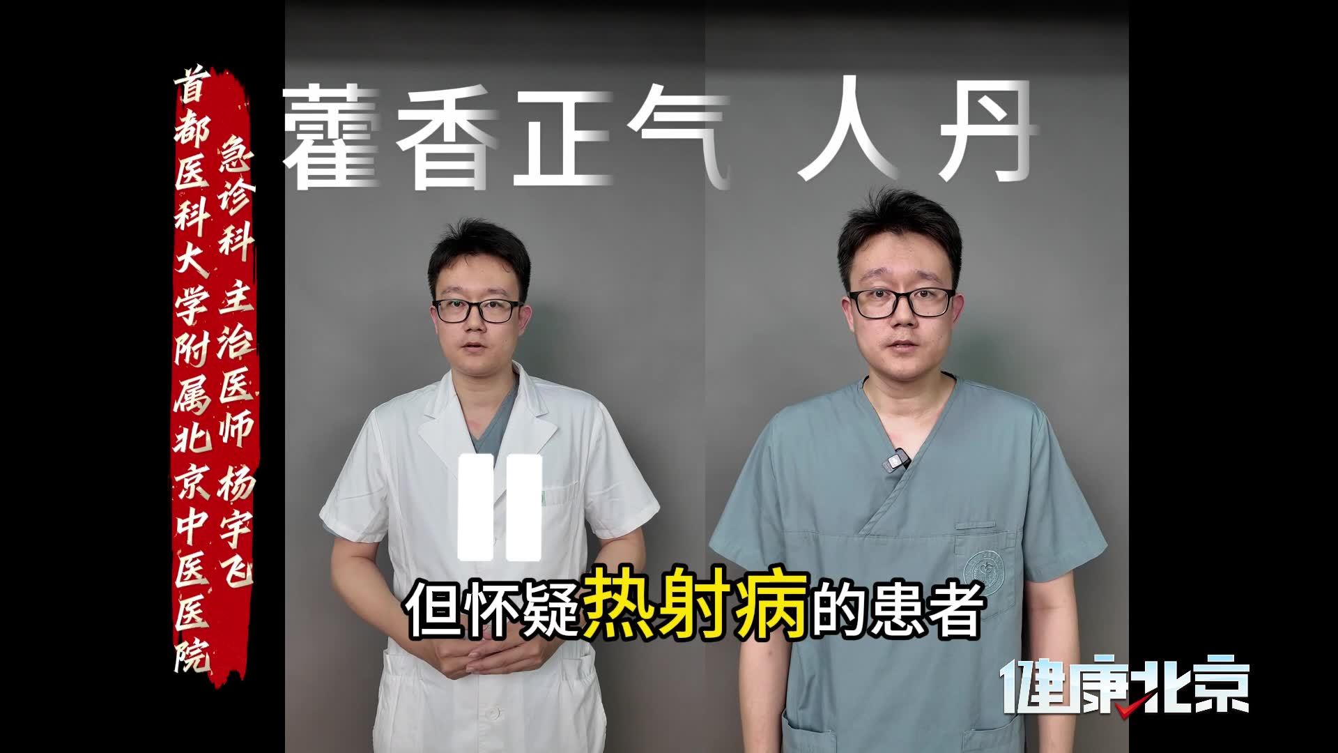 藿香正气VS人丹！去暑药怎么用？急诊医生1分钟讲清