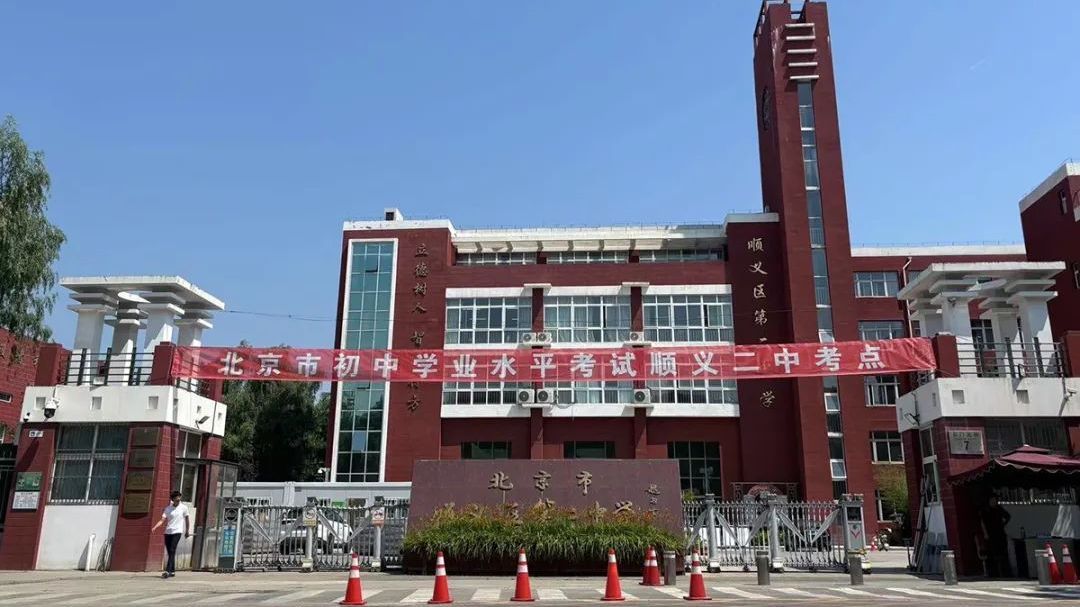 2025年中考将举行，顺义静待考生提笔逐梦