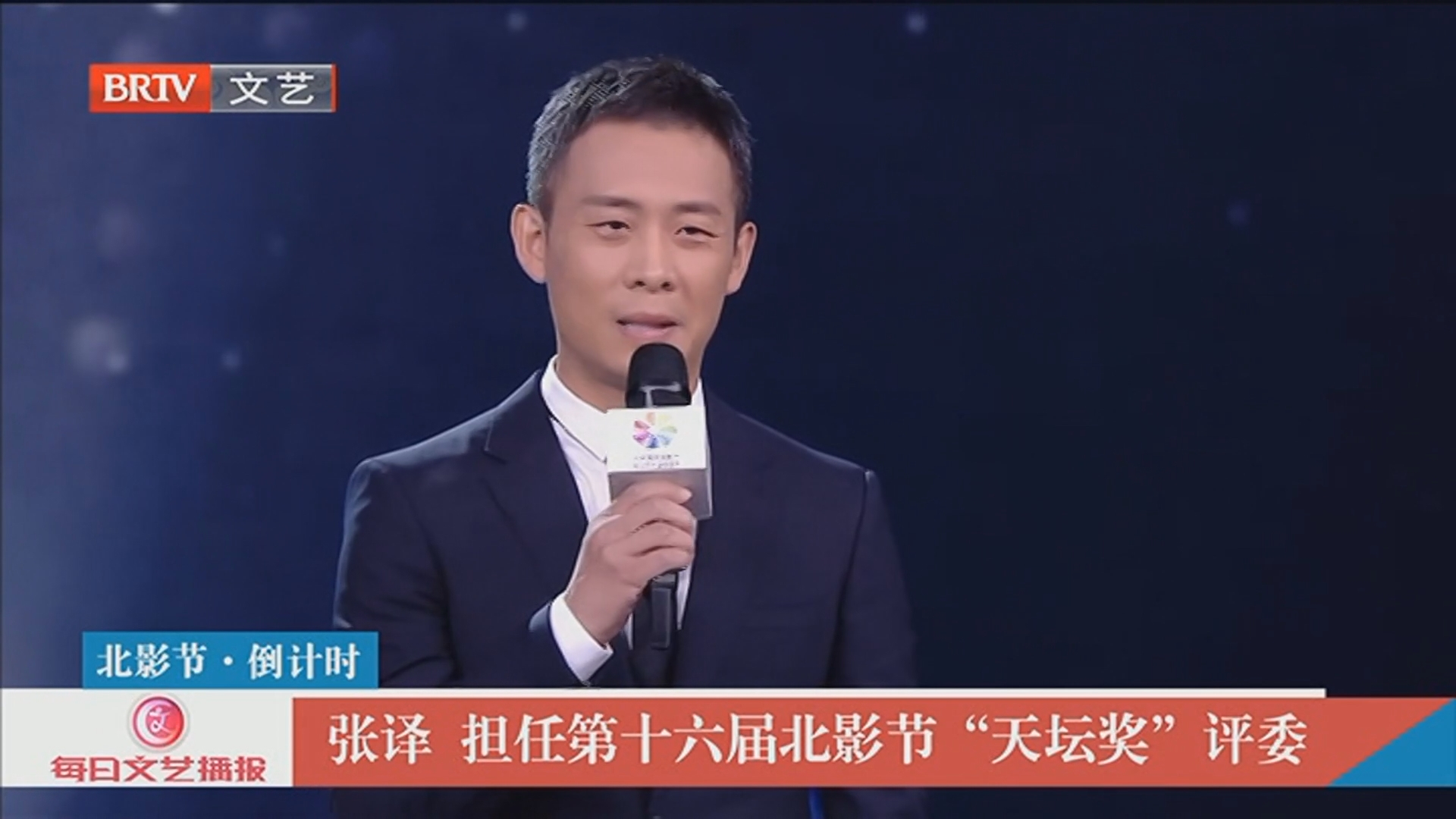 《每日文艺播报》20260401北影节·倒计时 张译：换个身份和视角看电影