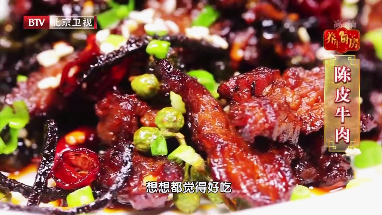 养生厨房菜谱：陈皮牛肉，教你学会挑好的陈皮~