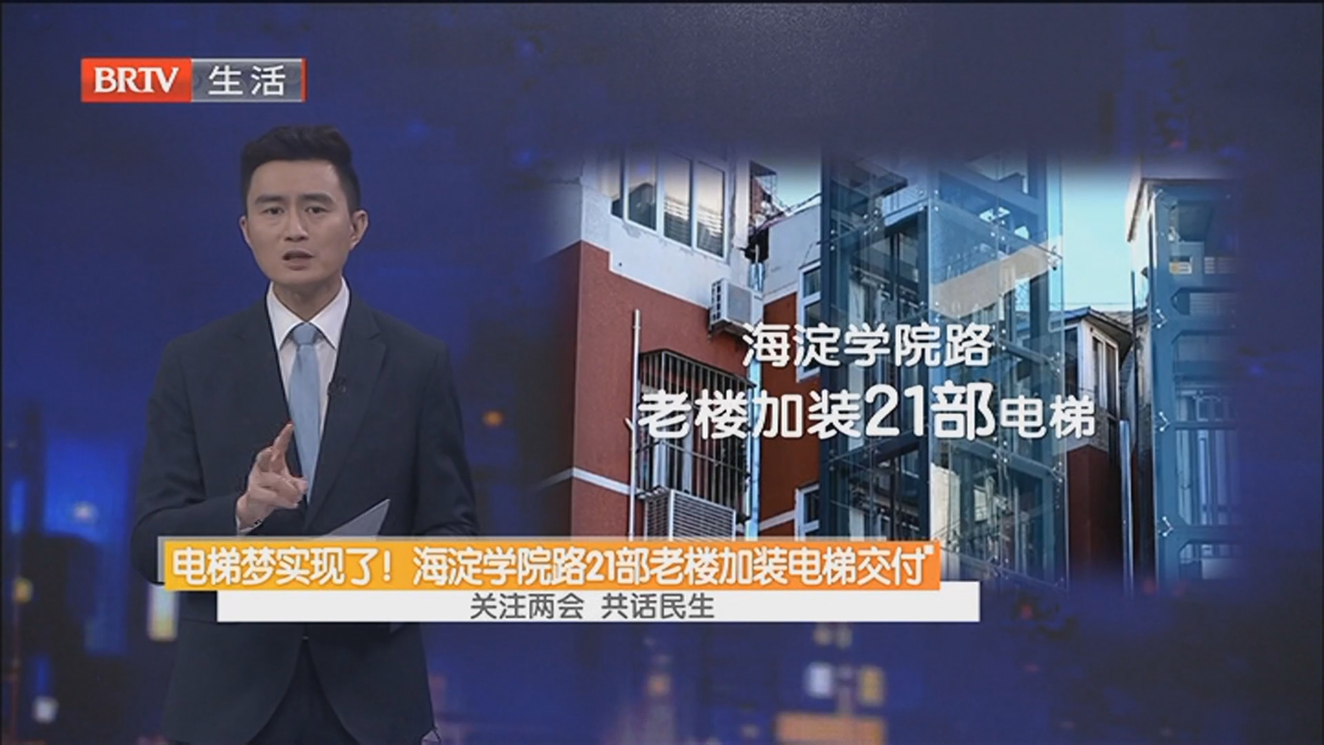电梯梦实现了！海淀学院路21部老楼加装电梯交付 关注两会 共话民生