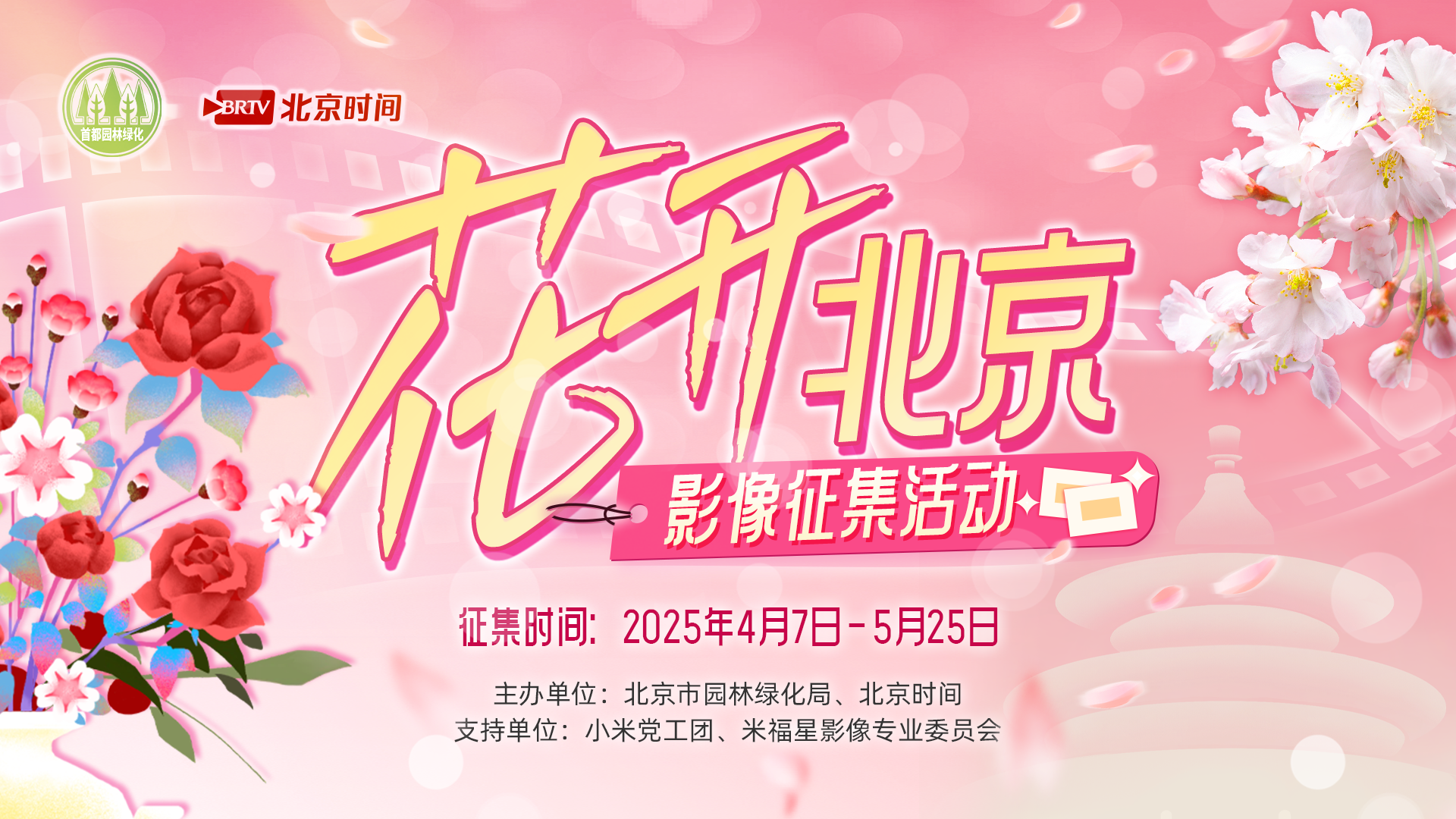 2025花开北京影像征集活动第七轮人气奖公示