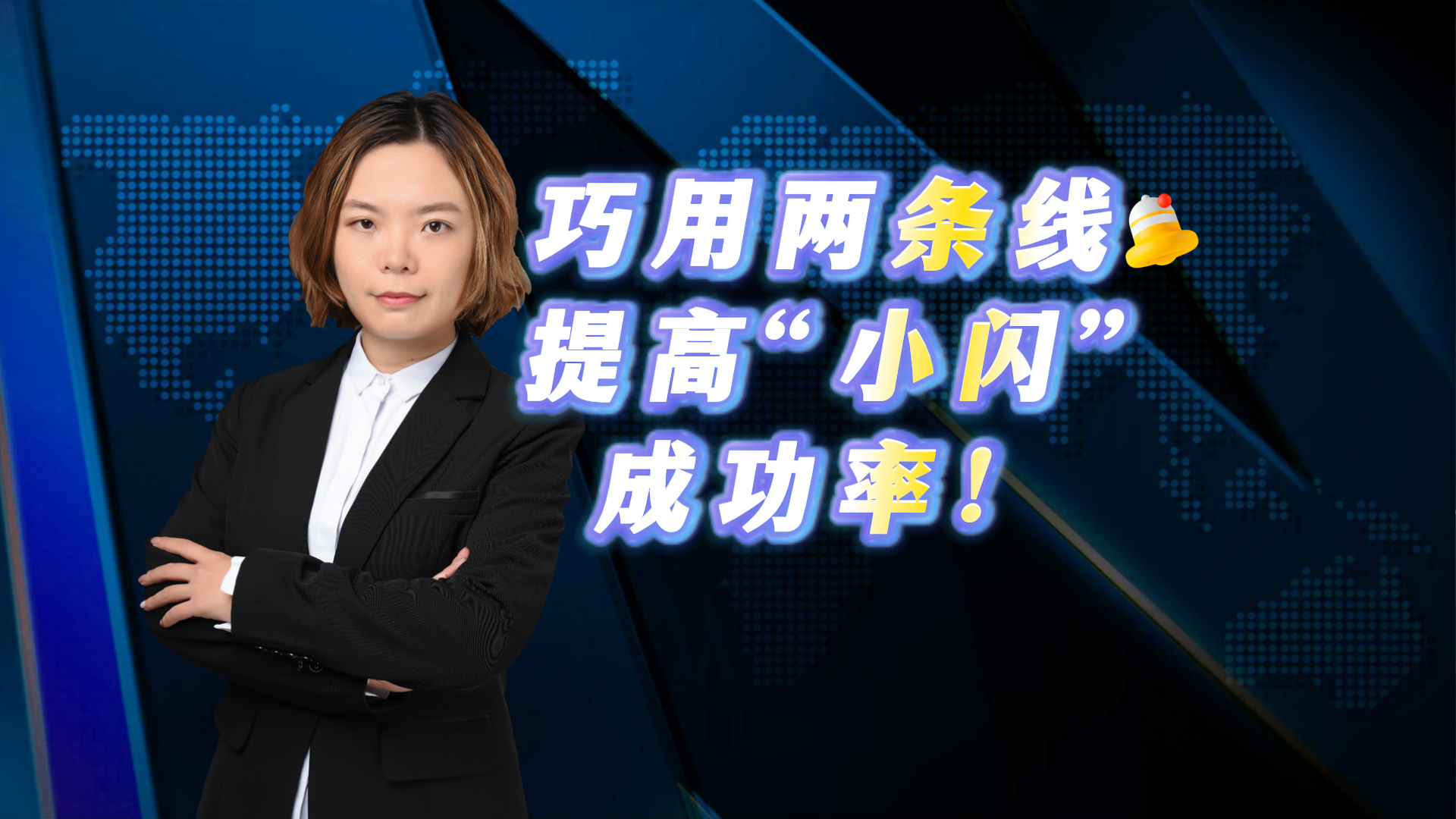 巧用两条线 提高“小闪”成功率！